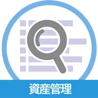 資産管理