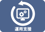 運用支援