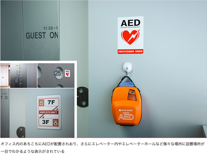 オフィス内のあちこちにAEDが配置されおり、さらにエレベーター内やエレベーターホールなど様々な場所に設置場所が一目でわかるような表示がされている