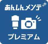 あんしんメンテ プレミアム